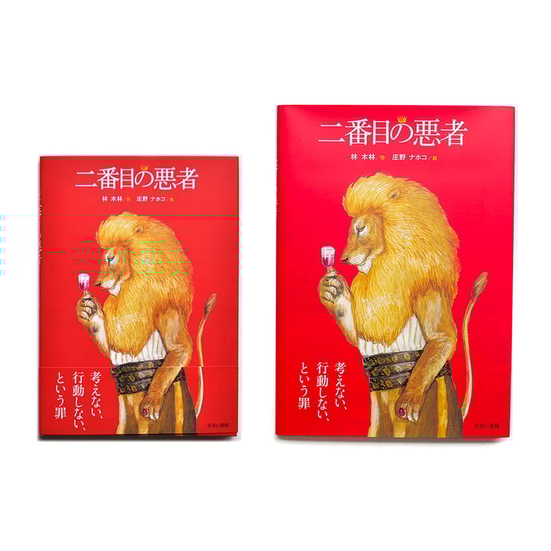 二番目の悪者』庄野ナホコ絵☆サイン本 | URESICA