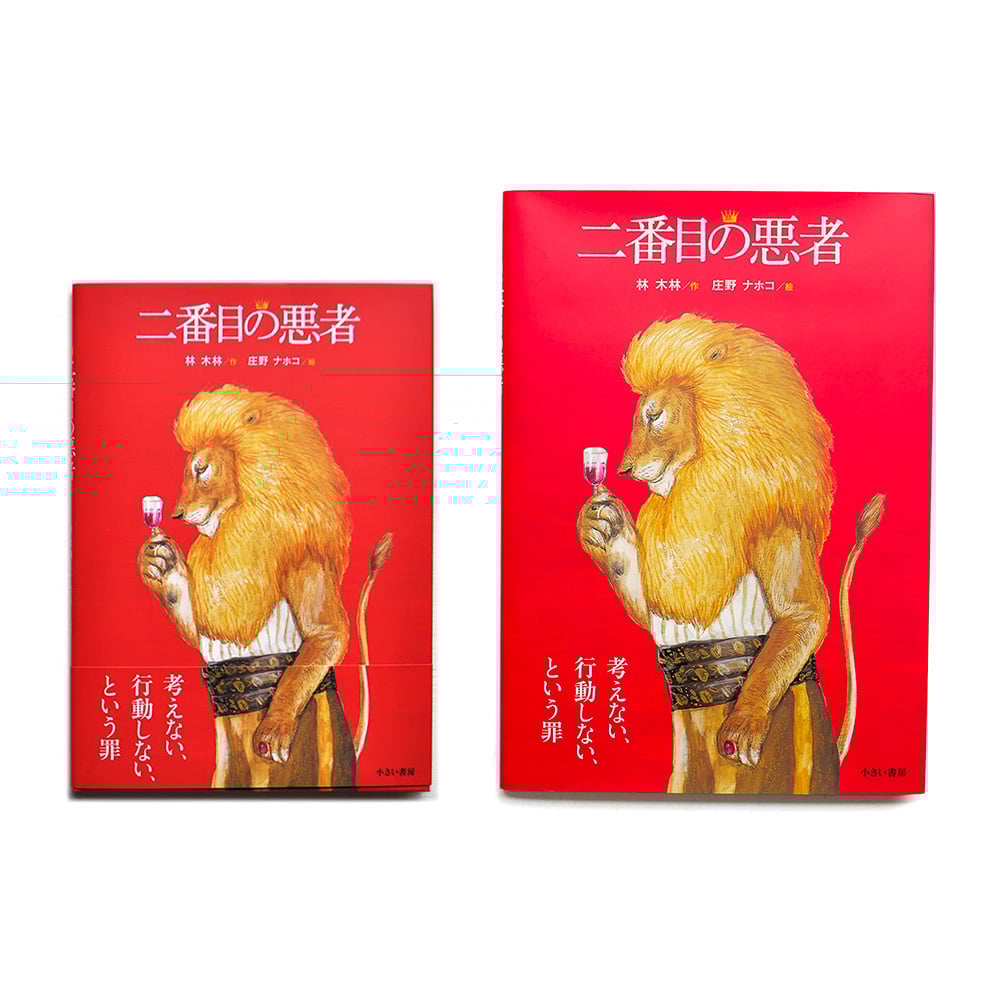 二番目の悪者』庄野ナホコ絵☆サイン本 | URESICA
