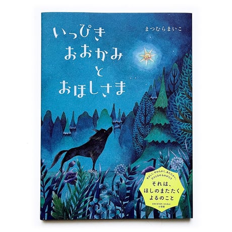 『いっぴきおおかみとおほしさま』まつむらまいこ