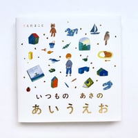 『いつもの あさの あいうえお』うえだまこと