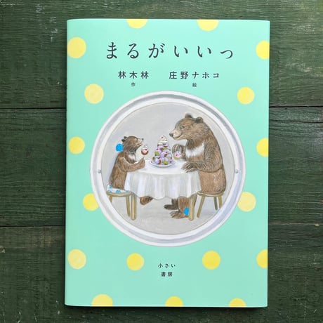 『まるがいいっ』庄野ナホコ 絵★サイン本