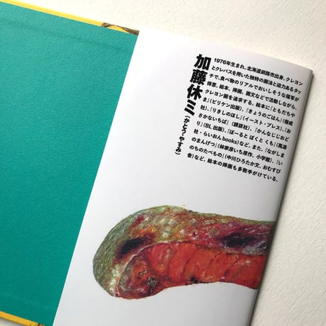 『クレヨンで描いた おいしい魚図鑑』加藤休ミ