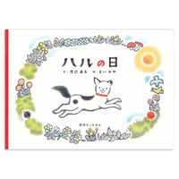 『ハルの日』どいかや