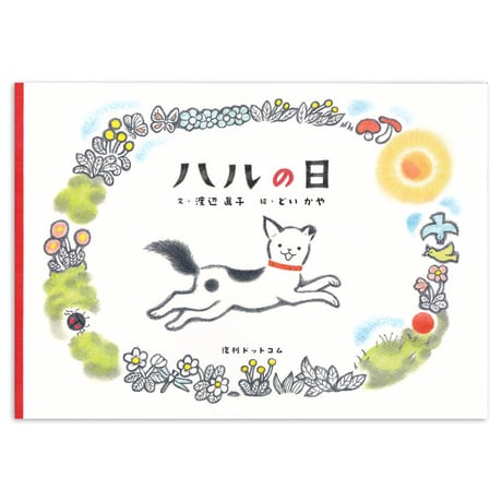 『ハルの日』どいかや