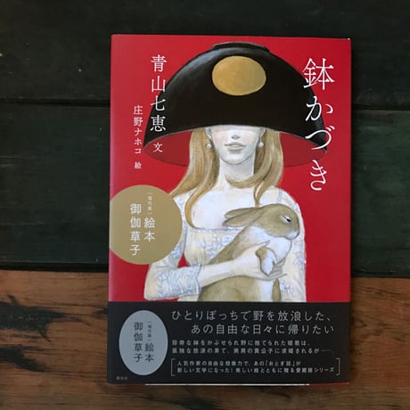 絵本 御伽草子『鉢かづき』庄野ナホコ 絵★サイン本