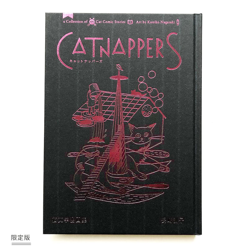 長崎訓子『Catnappers 猫文学漫画集』 | URESICA