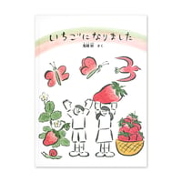 『いちごになりました』鬼頭祈