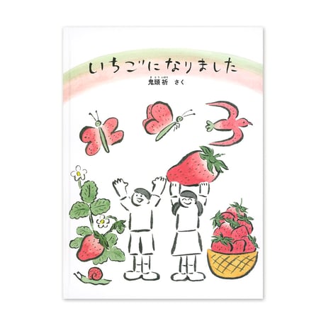 『いちごになりました』鬼頭祈