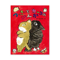 『つっきーとカーコのけんか』おくはらゆめ★サイン本