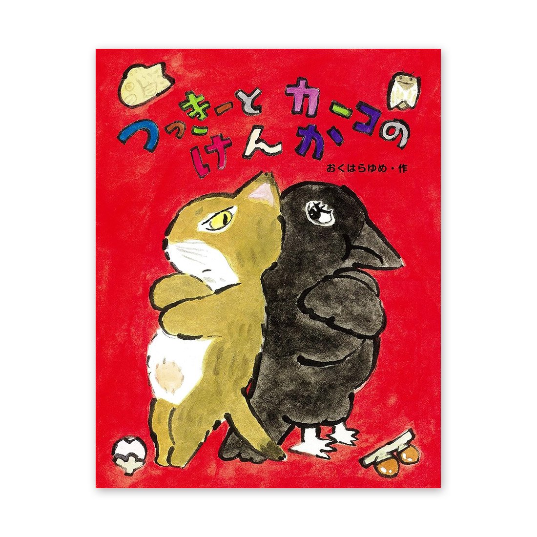 つっきーとカーコのけんか』おくはらゆめ☆サイン本 | URESICA