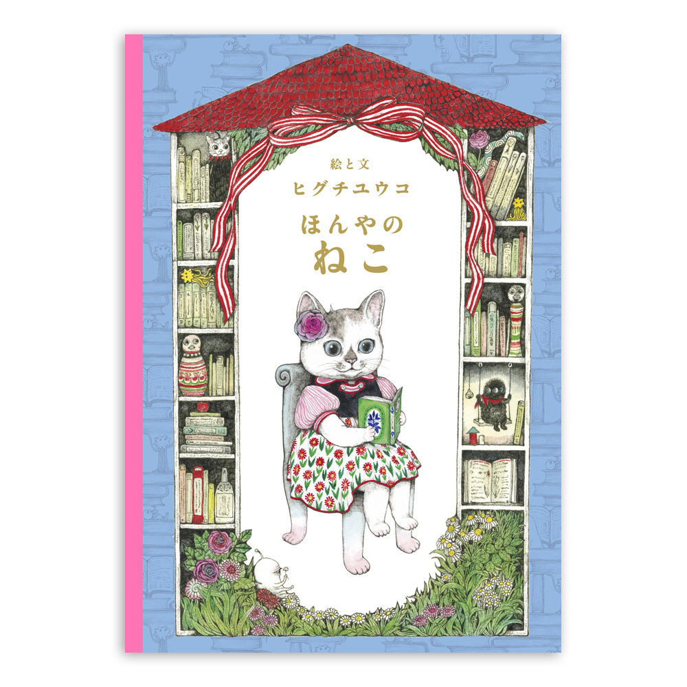 ユリコ・ヒグチ 複製画 ほんやのねこ・おみやげ ユリコ・ヒグチ 複製画 ほんやのねこ・おみやげ Amazon.co.jp