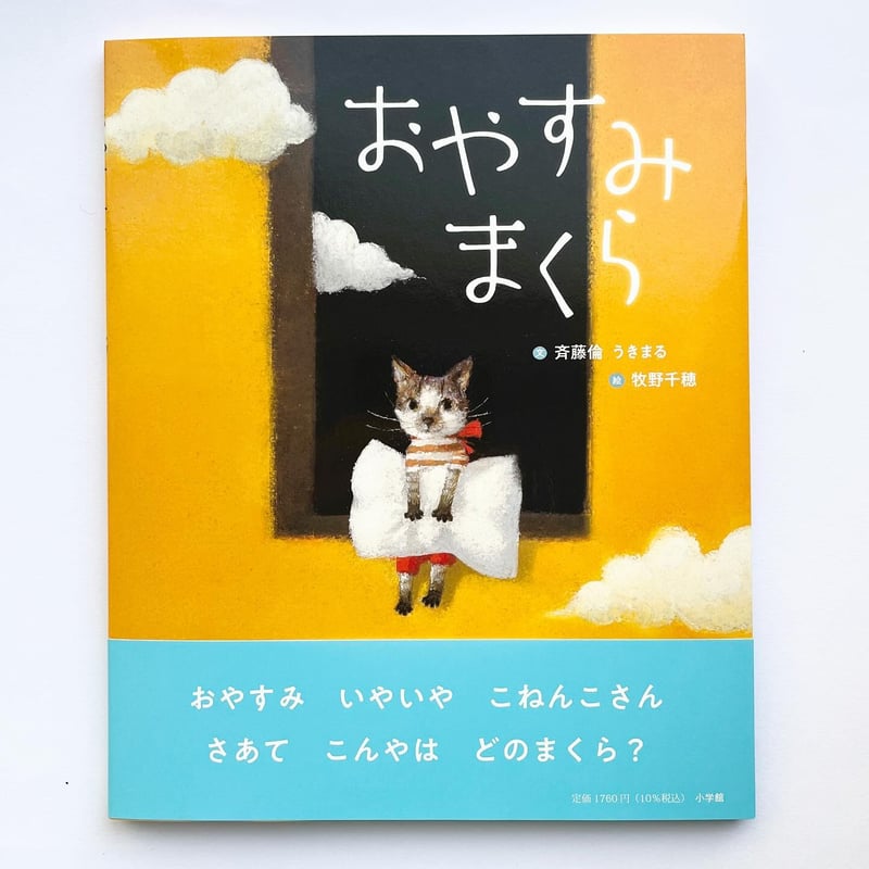おやすみまくら』牧野千穂 絵☆サイン本 | URESICA