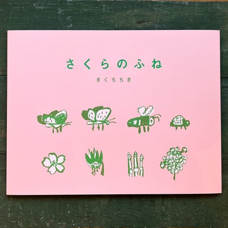 『さくらのふね』きくちちき