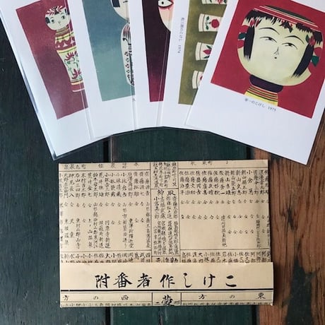 多田進「伝統こけし」ポストカードセット