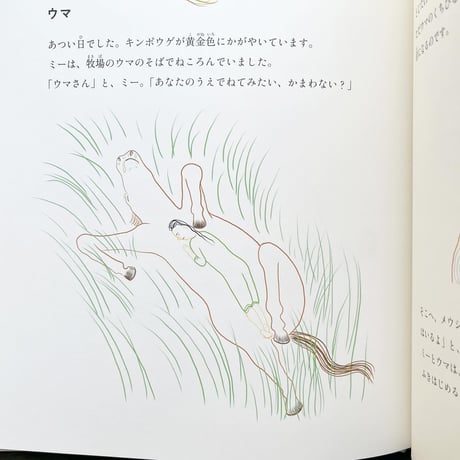 『ミーのどうぶつBOOK』ハリエット・ヴァン・レーク