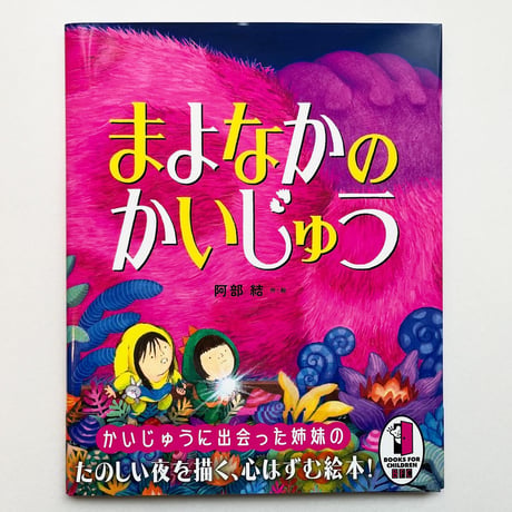 『まよなかのかいじゅう』阿部結
