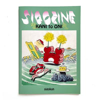 『SIGOZINE KANI to ONI』死後くん