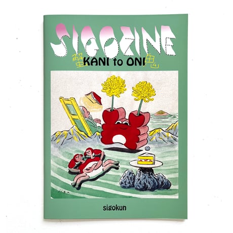『SIGOZINE KANI to ONI』死後くん