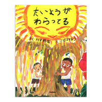 『たいようがわらってる』ミロコマチコ 絵