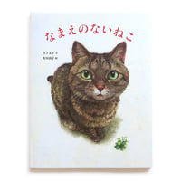 『なまえのないねこ』町田尚子