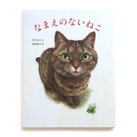 『なまえのないねこ』町田尚子