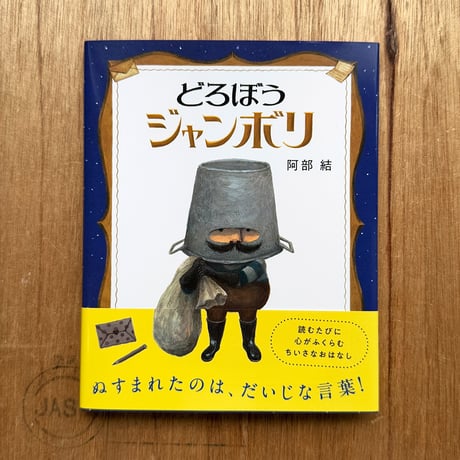 『どろぼうジャンボリ』阿部結