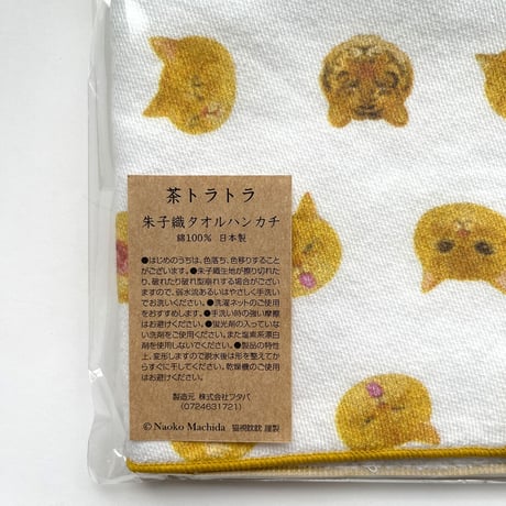 町田尚子「茶トラトラ」朱子織タオルハンカチ