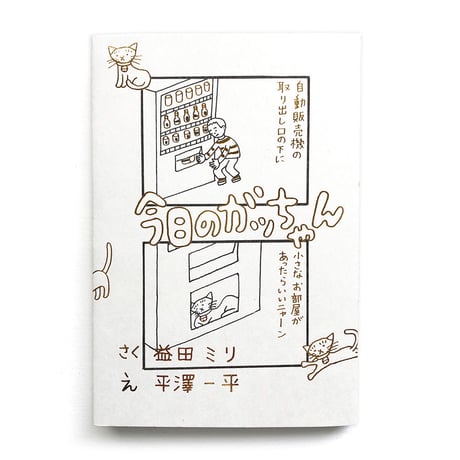 『今日のガッちゃん』