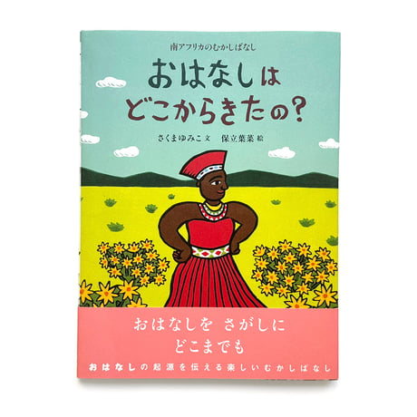 『おはなしはどこからきたの？』保立葉菜