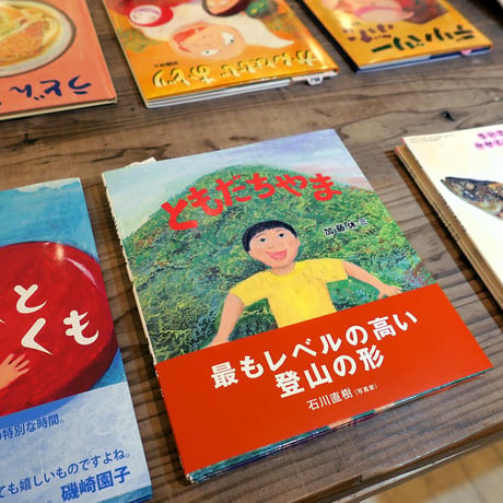 『ともだちやま』加藤休ミ