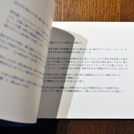 『夜明けまでにはまだ時間がある。』nakaban + makoto ueda
