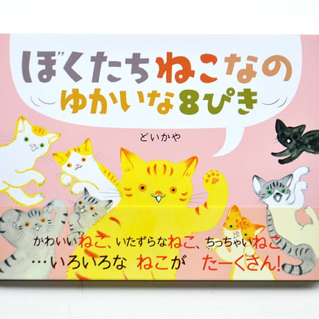 『ぼくたちねこなの ゆかいな8ぴき』どいかや