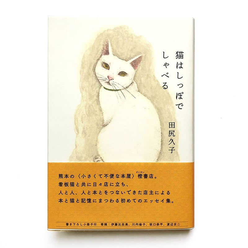 田尻久子『猫はしっぽでしゃべる』 | URESICA