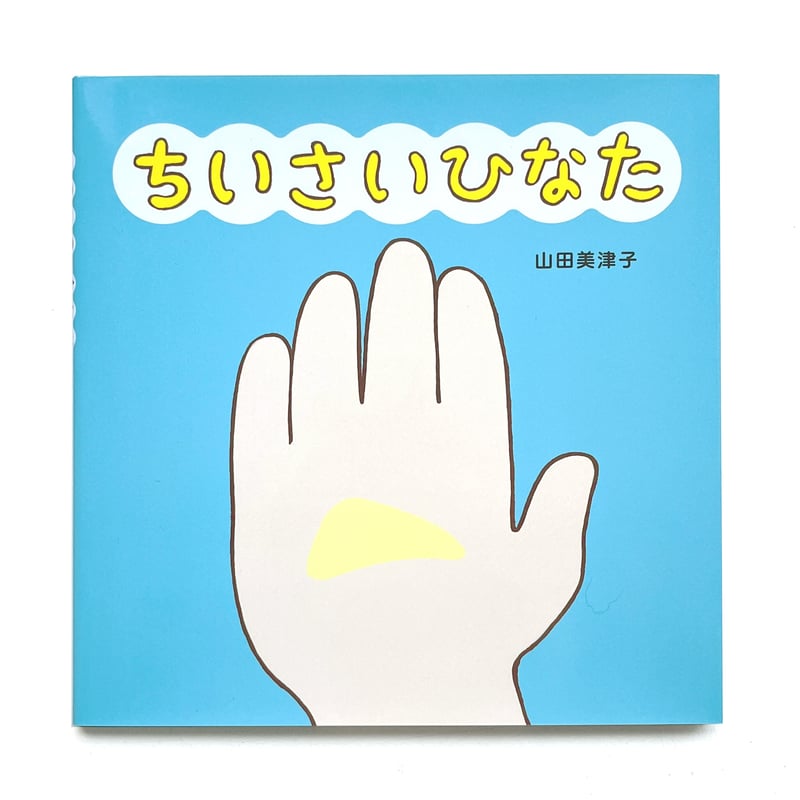 ちいさいひなた』山田美津子☆サイン本 | URESICA