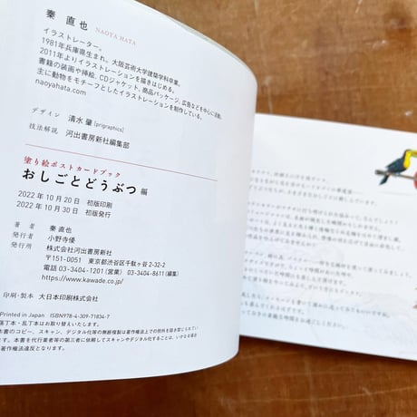 『塗り絵ポストカードブック おしごとどうぶつ編』秦直也