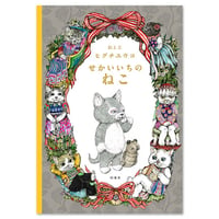 『せかいいちのねこ』