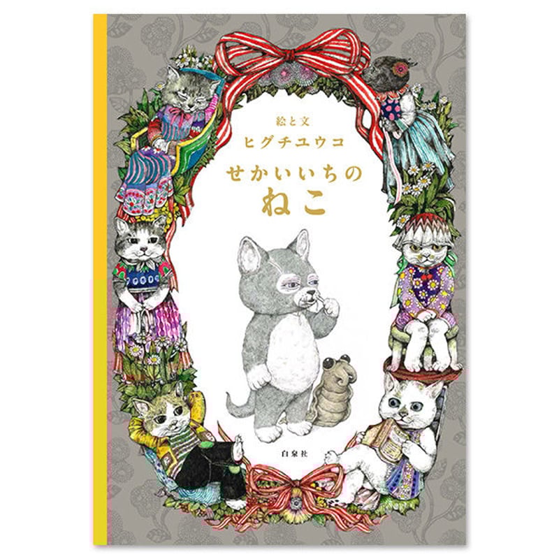 せかいいちのねこ』 | URESICA せかいいちのねこ』 | URESICA