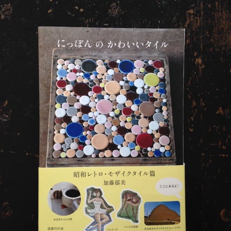 加藤郁美『にっぽんのかわいいタイル』