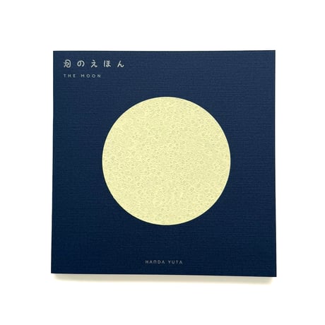 『月のえほん THE MOON』半田遊太★サイン本