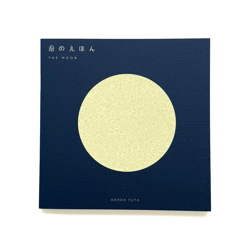 月のえほん THE MOON』半田遊太☆サイン本 | URESICA