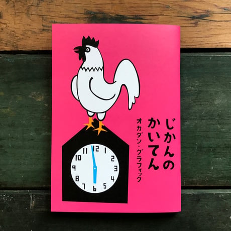 オカダン・グラフィック『じかんのかいてん』