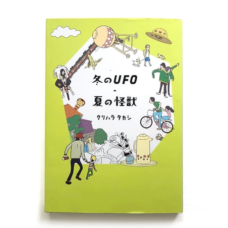 『冬のUFO 夏の怪獣』クリハラタカシ