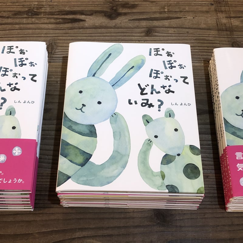 ぽぉぽぉぽぉってどんないみ？』しんよんひ☆サイン本 | URESICA