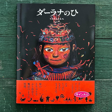 『ダーラナのひ』nakaban