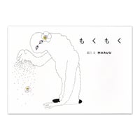 MARUU　絵詩集『もくもく』