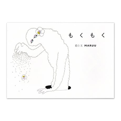 MARUU　絵詩集『もくもく』