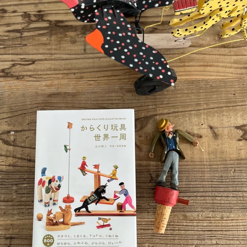 からくり玩具世界一周』山口照二 | URESICA