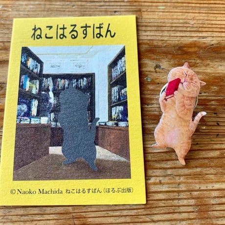 町田尚子「ねこはるすばん」ピンバッジ