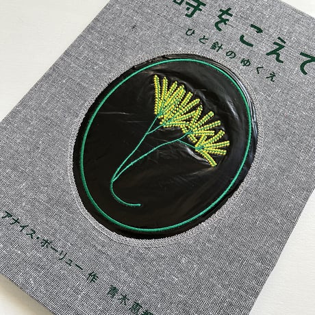 『時をこえて　ひと針のゆくえ』