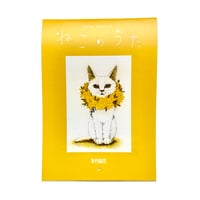 坂本千明　2026カレンダー「ねこのうた」